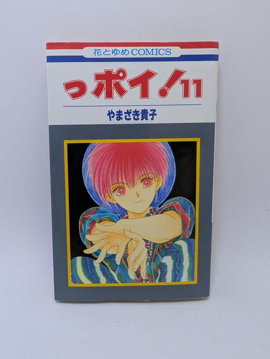 Japonų manga „Ppoi! Vol. 11“ su klasikiniu shōjo stiliaus viršeliu ir emociniu personažų dizainu.